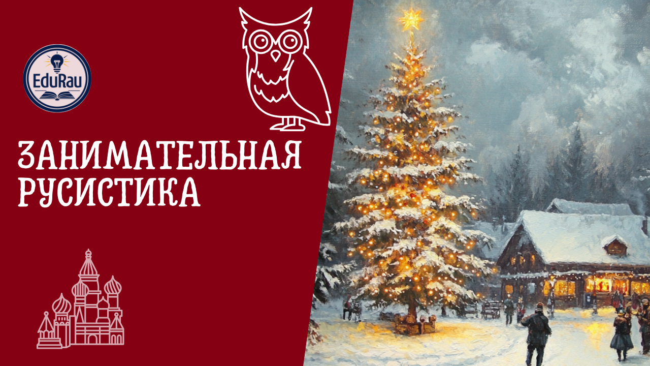 Новогодние метафоры, или почему Новый год «наступает»