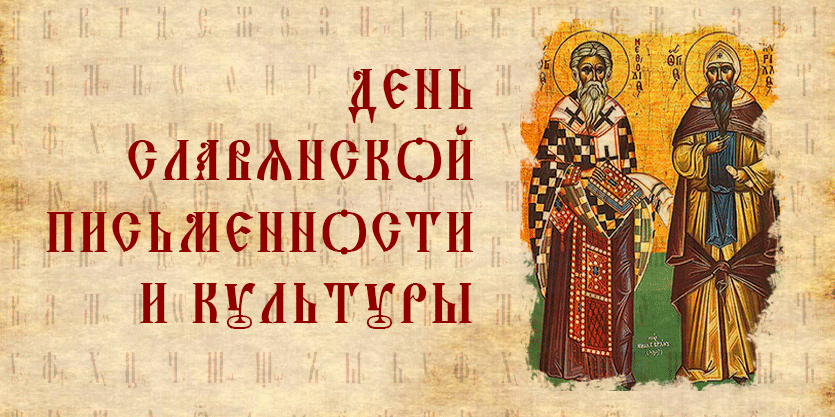 Язык и память: основа единства славянских культур